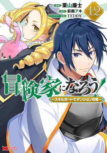 Call to Adventure! Defeating Dungeons with a Skill Board Manga Vol 12