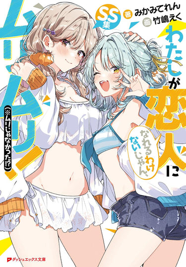 Theres No Freaking Way Ill Be Your Lover! Unless... More Stories to Love! Light Novel