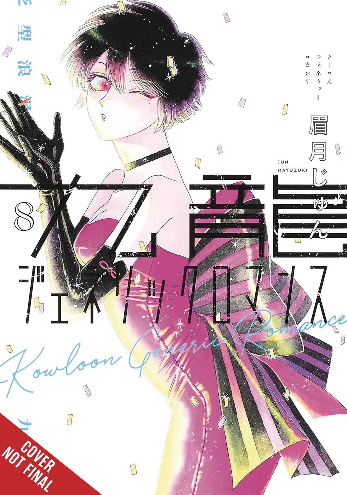 Kowloon Generic Romance Gn Vol 08